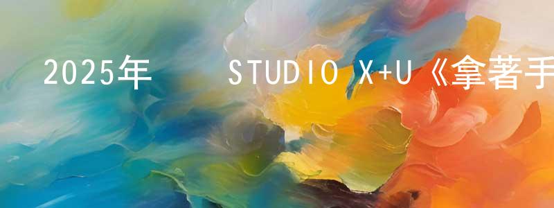 陳佳航發布2025年韓國STUDIO X+U《拿著手術刀的獵人》第16集[韓語中字]迅雷下載_深夜電影
